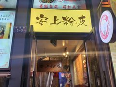 -安上粉皮.非遗手工小吃(骑龙巷店)
