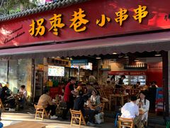 -拐枣巷小串串(财大店)