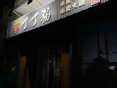 -丁丁猫重庆小面(徐州路店)