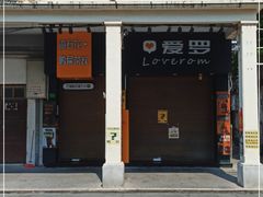 -爱罗Love Rom竹筒茶(牌坊街店)