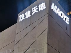 -太原茂业天地购物中心
