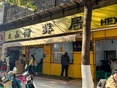 -文山荷鲜居(翠湖店)