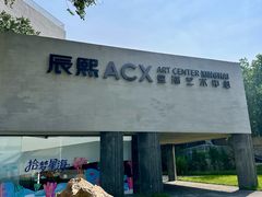 -辰熙ACX星海艺术中心
