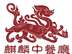 -麒麟中餐厅·经典粤菜·地道菜式老字号(广州长隆酒店)