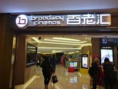 -中影国际影城(东方新天地CINITY店)