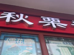 -秋栗香(地安门店)
