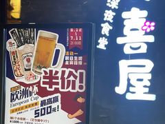 -有喜屋·烧鸟·居酒屋(三钢里店)