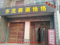 门面-岳齐茂荞面饸饹