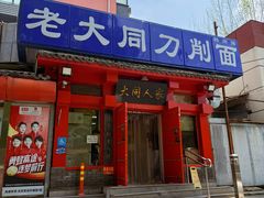 -韩师傅老大同刀削面(北苑路店)