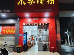 门面-小李腌粉(东海店)