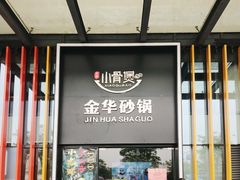 门面-小骨煲金华砂锅(转塘金街美地店)