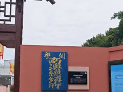 -闽粤南澳总镇府