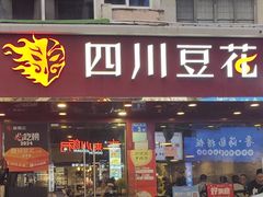 -新蜀会四川豆花(五羊店)