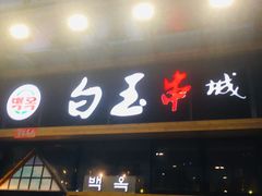 门面-白玉·朝鲜族烤串(南山店)