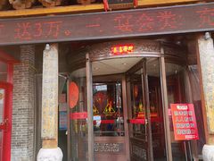 门面-山西会馆·晋菜·晋商宴·民俗博物馆(体育路店)