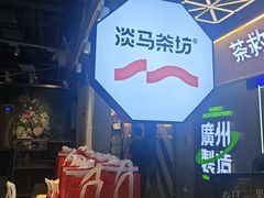 -淡马茶坊(深圳宝安壹方城店)