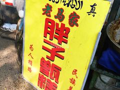 -马文章胖子甑糕(洒金桥店)