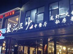 -聚汇三少·龙虾·中餐厅(莫邪路新天地店)