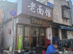 -肖娭毑老面馆(自然岭路店)