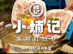 -小煵记·打边炉(西丽文光店)