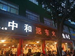 门面-中和远东火锅兔(老店)