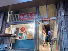 -小溅沾串