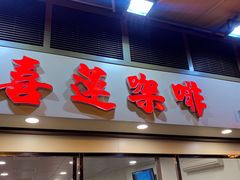 门面-喜莲咖啡