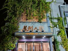 -苏州人家·精致苏帮菜(斜塘店)