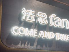 -FANEN法念·烘焙·甜点(万象城店)