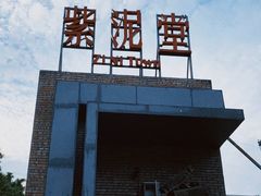-广州市紫泥堂文化创意园景区