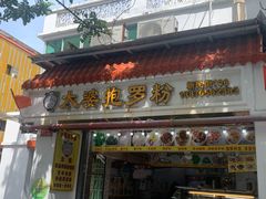 门面-太婆抱罗粉…海南特色小吃(一市场店)