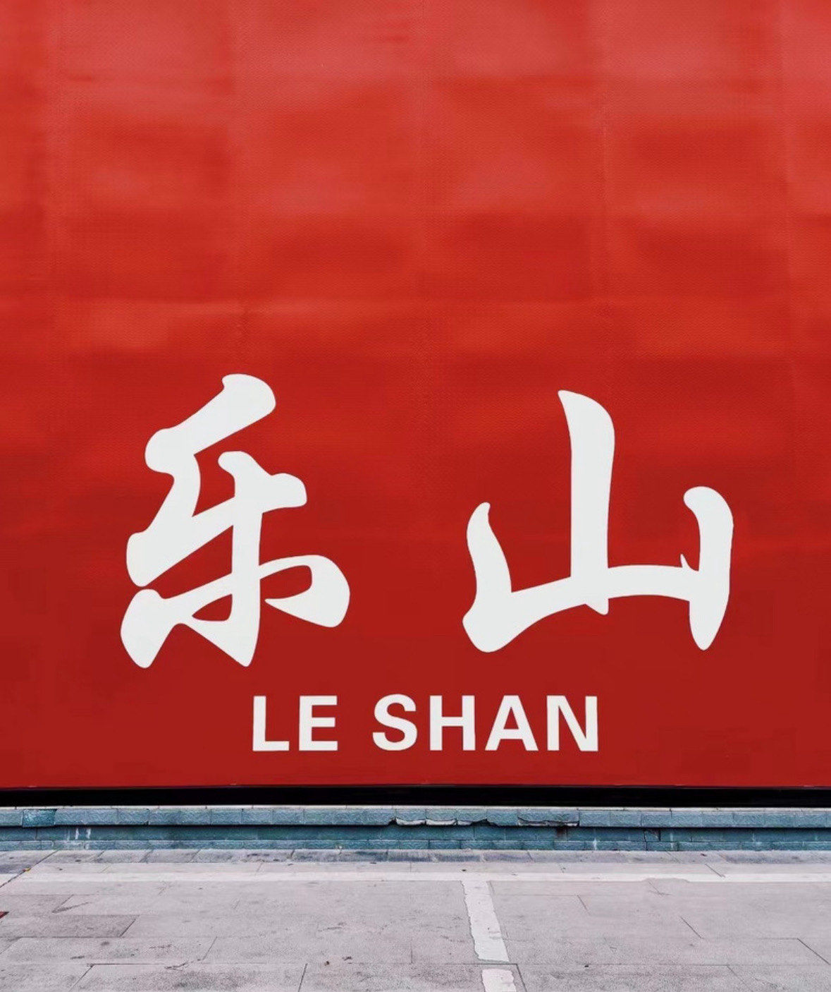 乐山\t人气爆棚 两天一夜乐山游\t