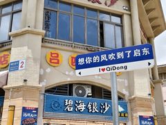 -碧海银沙海鲜餐厅(恒大海上威尼斯店)