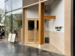 -阿嬷手作(上海万象城店)