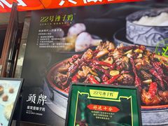 -柴窝堡22号辣子鸡·传承新疆菜
