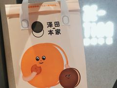 -泽田本家·铜锣烧(TX淮海店)