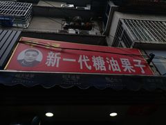 门面-邓记新一代糖油果子(四川煤管局供销公司职工宿舍店)