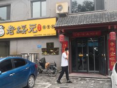 -老绥元烧麦·家常菜(桥华店)