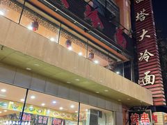 -西塔大冷面(市府大路店)