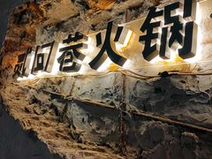 -贰回巷火锅馆(钟楼店)