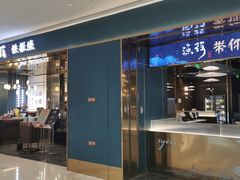 -渔荷食町·铁板烧料理(崂山万象汇店)