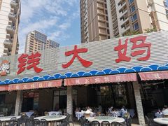 门面-钱大妈海鲜饭店(保利林语店)