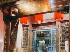 门面-甬上名灶(天一阁·翠柏店)
