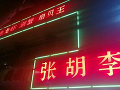-张胡李四季虾玲珑(竞舟路店)