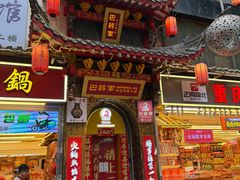 -巴将军·非遗老字号火锅(解放碑店)