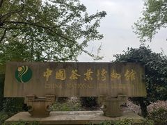 -中国茶叶博物馆(双峰馆区)