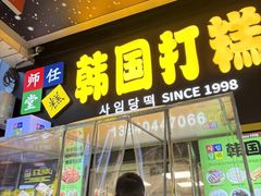 -师任堂韩式食品(总店)