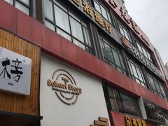 门面-SchoolStory学校的故事(七星路店)