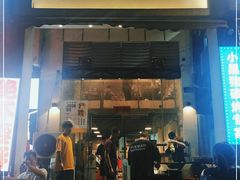 门面-月半小炉焖烤