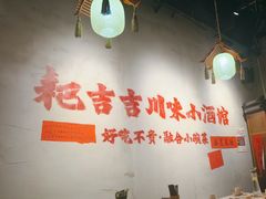 -耙吉吉川味小酒馆(本地人回头店)